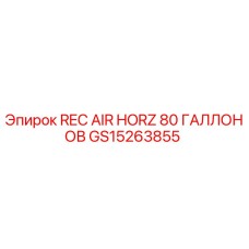 GS15263855 REC AIR HORZ 80 ГАЛЛОНОВ - Epiroc