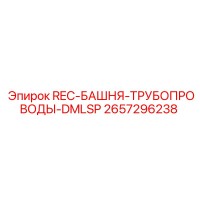 2657296238 REC-БАШНЯ-ТРУБОПРОВОДЫ-DMLSP Epiroc
