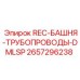 2657296238 REC-БАШНЯ-ТРУБОПРОВОДЫ-DMLSP Epiroc