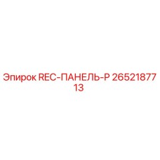 2652187713 REC-ПАНЕЛЬ-P Epiroc
