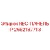 2652187713 REC-ПАНЕЛЬ-P Epiroc