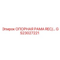 GS23027221 ОПОРНАЯ РАМА REC Epiroc