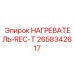 2658342617 НАГРЕВАТЕЛЬ-REC-T Epiroc