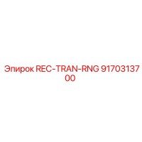 9170313700 REC-TRAN-RNG Epiroc