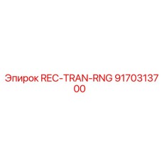 9170313700 REC-TRAN-RNG Epiroc