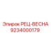 9234000179 РЕЦ-ВЕСНА Epiroc