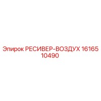 1616510490 РЕСИВЕР-ВОЗДУХ Epiroc