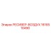 1616510490 РЕСИВЕР-ВОЗДУХ Epiroc