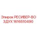 1616510490 РЕСИВЕР-ВОЗДУХ Epiroc
