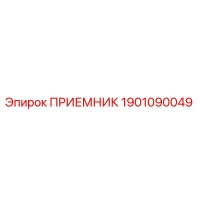 1901090049 ПРИЕМНИК Epiroc