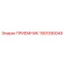 1901090049 ПРИЕМНИК Epiroc