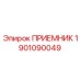1901090049 ПРИЕМНИК Epiroc