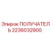 2236032900 ПОЛУЧАТЕЛЬ Epiroc