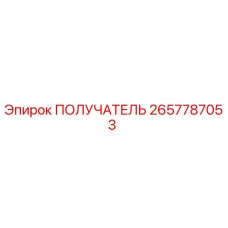 2657787053 ПОЛУЧАТЕЛЬ Epiroc