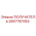 2657787053 ПОЛУЧАТЕЛЬ Epiroc