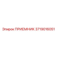 3719016051 ПРИЕМНИК Epiroc