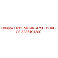 2235191200 ПРИЕМНИК-475L-11BRE-CE (Epiroc)