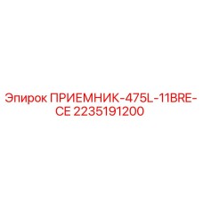 2235191200 ПРИЕМНИК-475L-11BRE-CE (Epiroc)