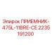 2235191200 ПРИЕМНИК-475L-11BRE-CE (Epiroc)