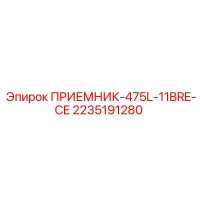 2235191280 ПРИЕМНИК-475L-11BRE-CE (Epiroc)