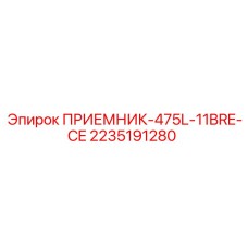 2235191280 ПРИЕМНИК-475L-11BRE-CE (Epiroc)