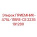 2235191280 ПРИЕМНИК-475L-11BRE-CE (Epiroc)