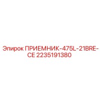 2235191380 ПРИЕМНИК-475L-21BRE-CE (Epiroc)
