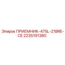 2235191380 ПРИЕМНИК-475L-21BRE-CE (Epiroc)