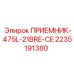 2235191380 ПРИЕМНИК-475L-21BRE-CE (Epiroc)