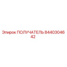 8440304642 ПОЛУЧАТЕЛЬ Epiroc