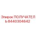 8440304642 ПОЛУЧАТЕЛЬ Epiroc