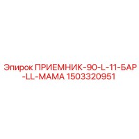 1503320951 ПРИЕМНИК-90-L-11-БАР-LL-МАМА Epiroc