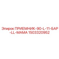 1503320952 ПРИЕМНИК-90-L-11-БАР-LL-МАМА Epiroc