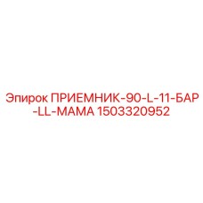 1503320952 ПРИЕМНИК-90-L-11-БАР-LL-МАМА Epiroc