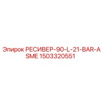 1503320551 РЕСИВЕР-90-L-21-BAR-ASME Epiroc