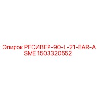 1503320552 РЕСИВЕР-90-L-21-BAR-ASME Epiroc