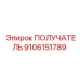 9106151789 ПОЛУЧАТЕЛЬ Epiroc