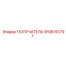 9106151797 ПОЛУЧАТЕЛЬ Epiroc