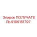 9106151797 ПОЛУЧАТЕЛЬ Epiroc