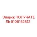 9106152812 ПОЛУЧАТЕЛЬ Epiroc