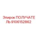 9106152862 ПОЛУЧАТЕЛЬ Epiroc