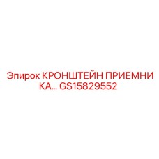 Кронштейн Epiroc GS15829552 для измерительных систем