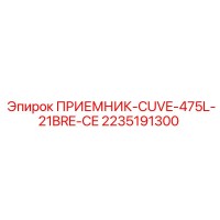 2235191300 ПРИЕМНИК-CUVE-475L-21BRE-CE (Epiroc)