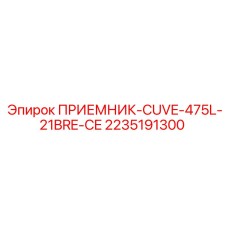 2235191300 ПРИЕМНИК-CUVE-475L-21BRE-CE (Epiroc)