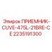 2235191300 ПРИЕМНИК-CUVE-475L-21BRE-CE (Epiroc)