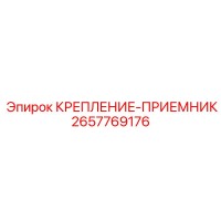2657769176 КРЕПЛЕНИЕ-ПРИЕМНИК Epiroc