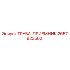 2657823502 ТРУБА-ПРИЕМНИК | Epiroc