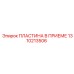 1310213506 ПЛАСТИНА В ПРИЕМЕ Epiroc