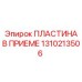 1310213506 ПЛАСТИНА В ПРИЕМЕ Epiroc