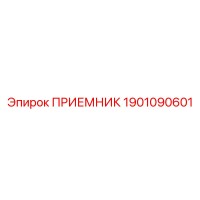1901090601 ПРИЕМНИК Epiroc